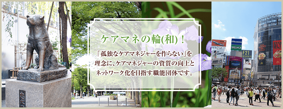 ケアマネの輪(和)！ 「孤独なケアマネジャーを作らない」を理念に、ケアマネジャーの資質の向上とネットワーク化を目指す職能団体です。