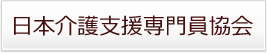 日本介護支援専門員協会