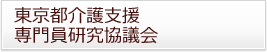 東京都介護支援 専門員研究協議会